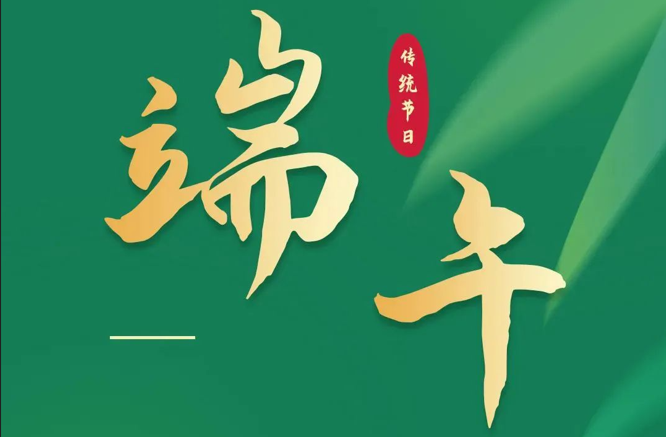 濃情端午|全控科技祝福公司全體員工端午安康！