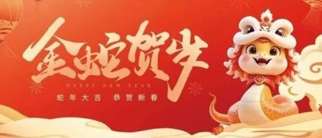 金蛇賀歲 共赴新程｜來自南京全控的新年祝福，請(qǐng)查收！